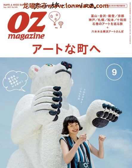 [日本版]OZmagazine 东京OL旅行美食生活杂志 2017年9月刊